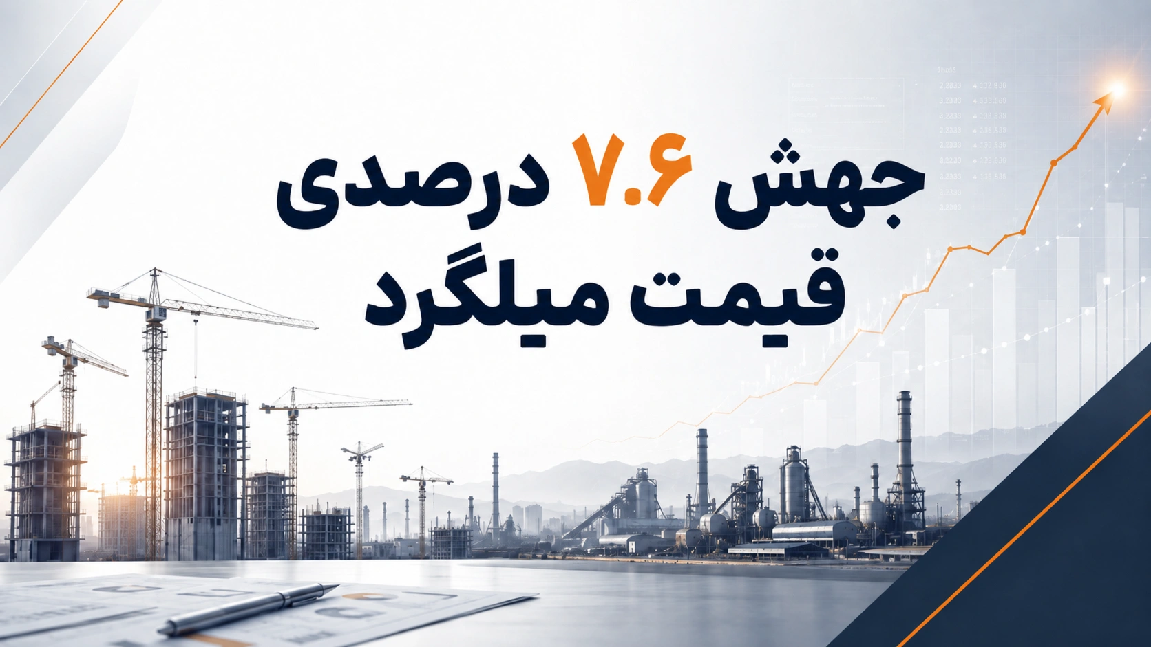 جهش ۷.۶ درصدی قیمت میلگرد در بورس کالا؛ شهریور با سیگنال صعودی آغاز شد